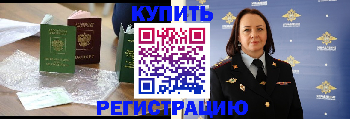 временная регистрация купить в Волгограде